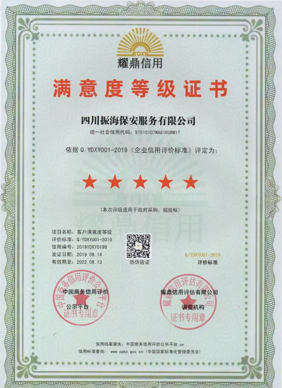 滿意度等級證書五星