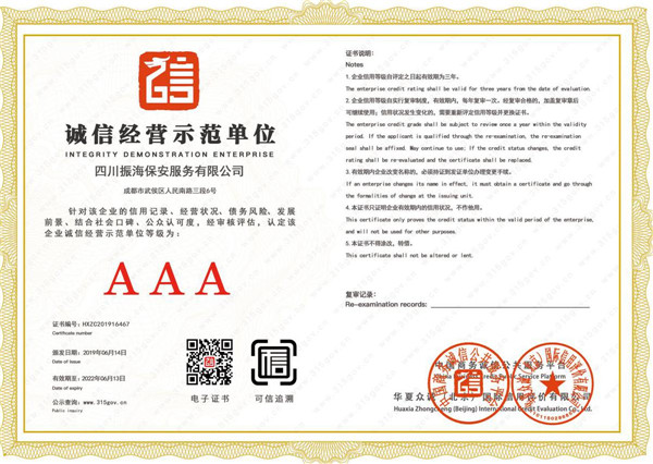 誠信經(jīng)營示范單位